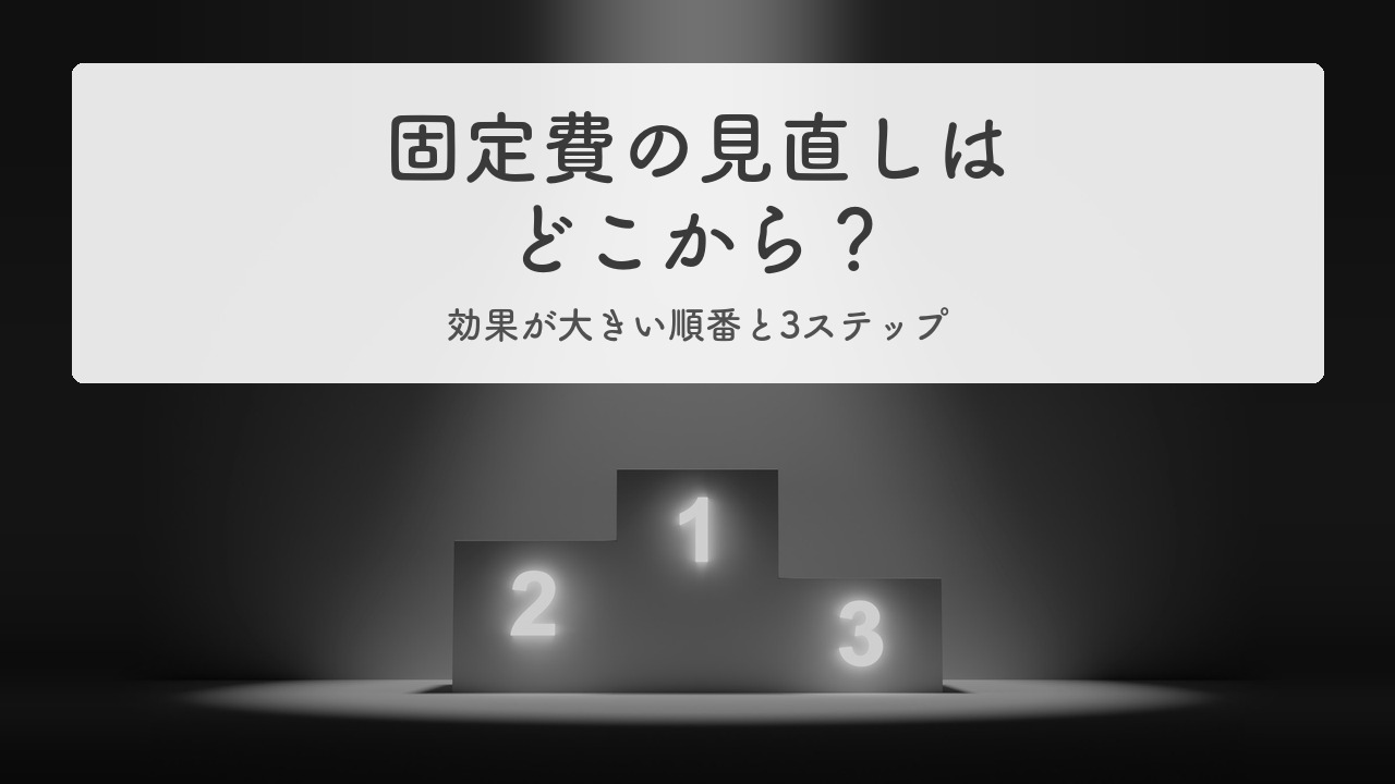 固定費の見直しはどこから始めるか