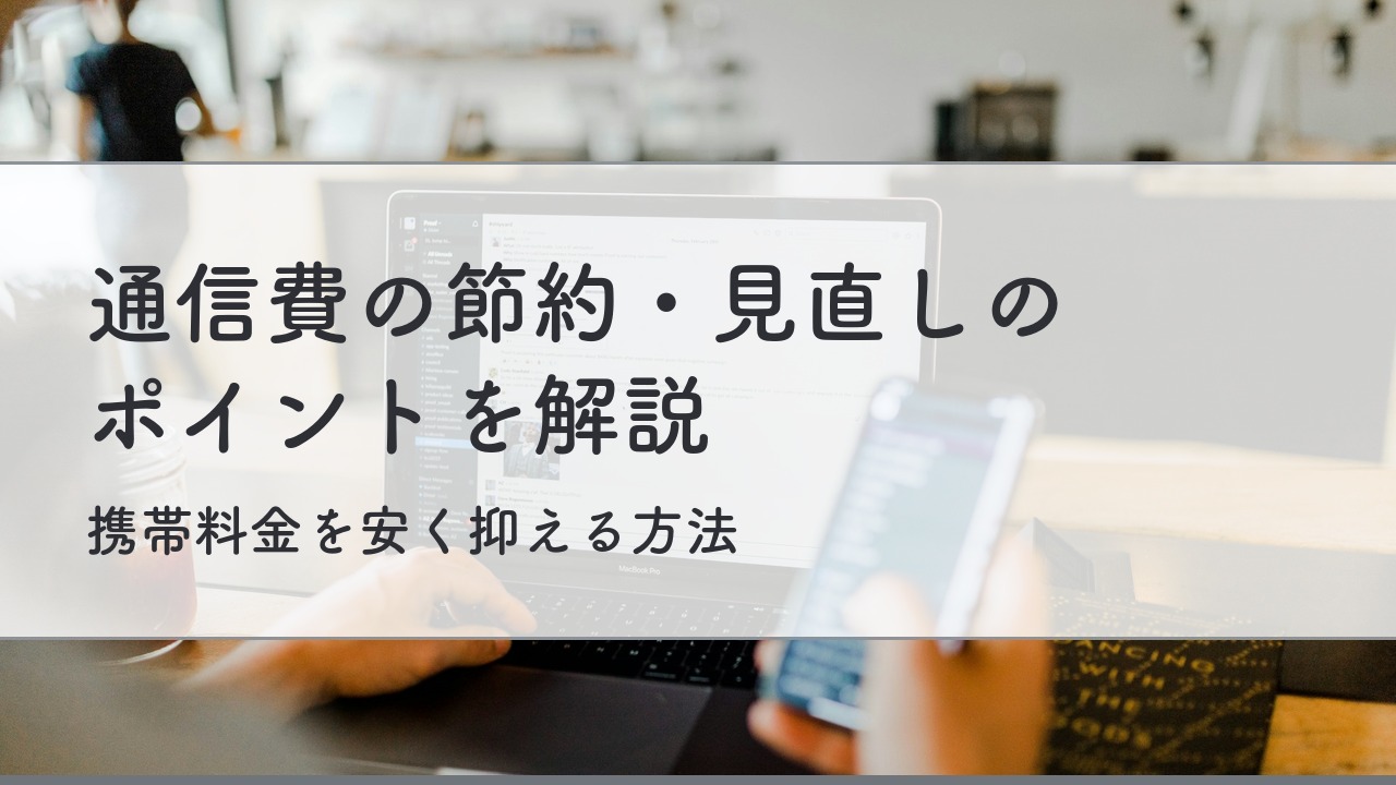 通信費の見直しポイント
